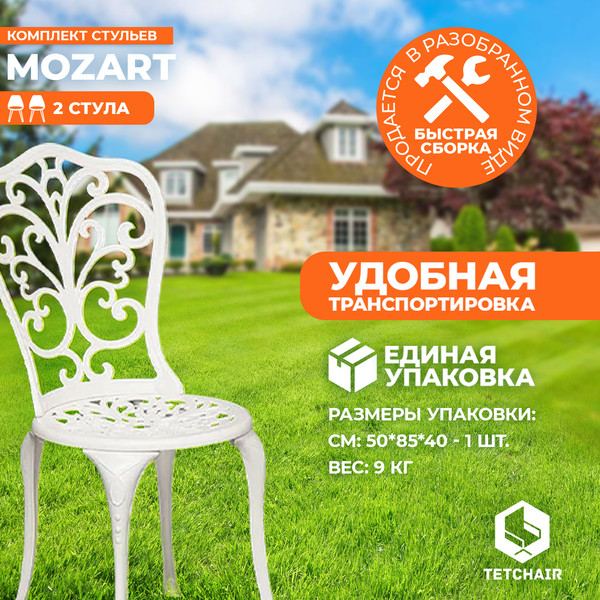 Комплект стульев садовых Tetchair Secret De Maison Mozart- фото5