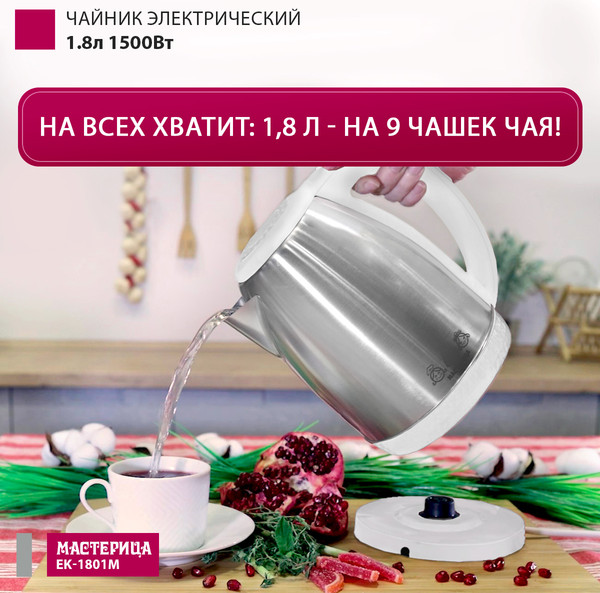 Электрочайник Мастерица EK-1801М- фото4, картинка4 Электрочайник Мастерица EK-1801М- фото4