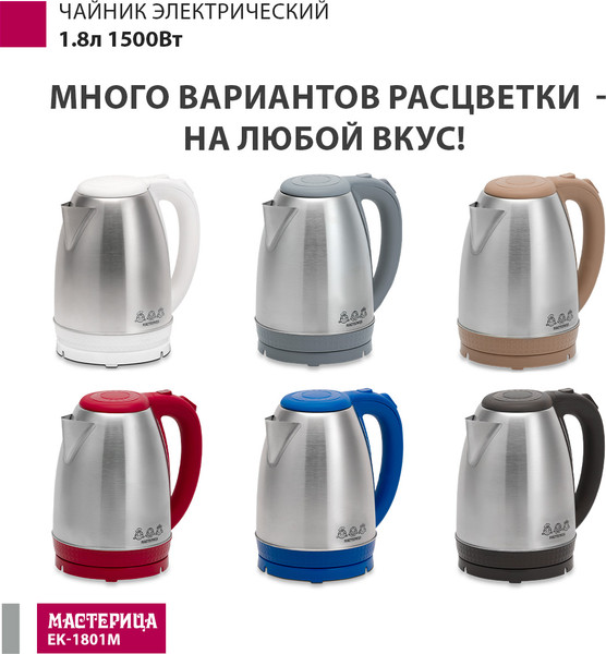 Электрочайник Мастерица EK-1801М- фото9, картинка9 Электрочайник Мастерица EK-1801М- фото9
