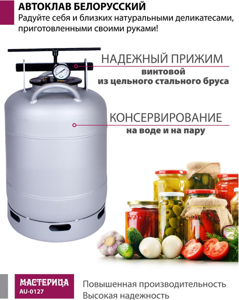 Автоклав для консервирования Мастерица Белорусский / AU-0127- фото2, картинка2 Автоклав для консервирования Мастерица Белорусский / AU-0127- фото2