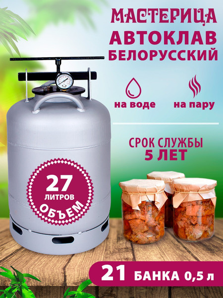 Автоклав для консервирования Мастерица Белорусский / AU-0127- фото4, картинка4 Автоклав для консервирования Мастерица Белорусский / AU-0127- фото4