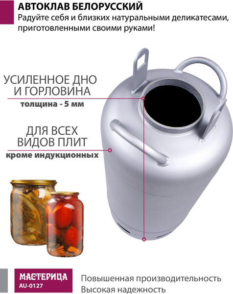 Автоклав для консервирования Мастерица Белорусский / AU-0127- фото7, картинка7 Автоклав для консервирования Мастерица Белорусский / AU-0127- фото7