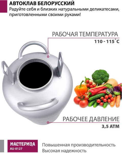 Автоклав для консервирования Мастерица Белорусский / AU-0127- фото8, картинка8 Автоклав для консервирования Мастерица Белорусский / AU-0127- фото8