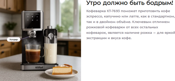 Кофеварка эспрессо Kitfort КТ-7693- фото8, картинка8 Кофеварка эспрессо Kitfort КТ-7693- фото8