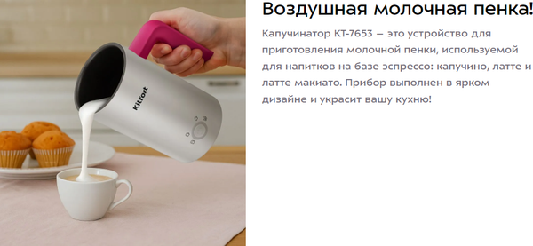 Вспениватель молока Kitfort КТ-7653- фото9