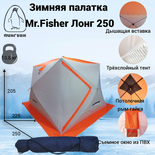 Палатка Пингвин Shelters MrFisher ЛОНГ 250 (белый/оранжевый)- фото2