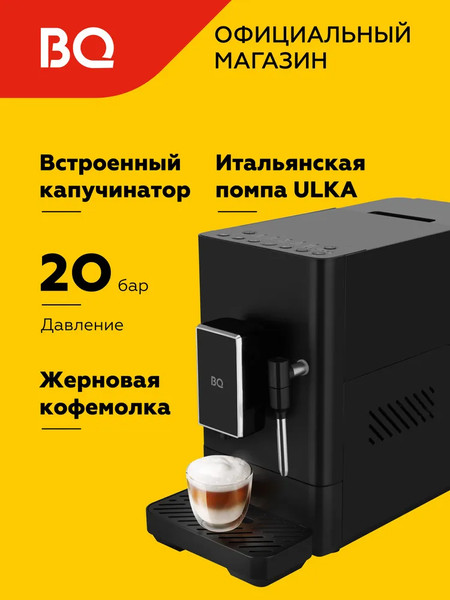 Кофемашина BQ ACM1136M- фото9, картинка9 Кофемашина BQ ACM1136M- фото9