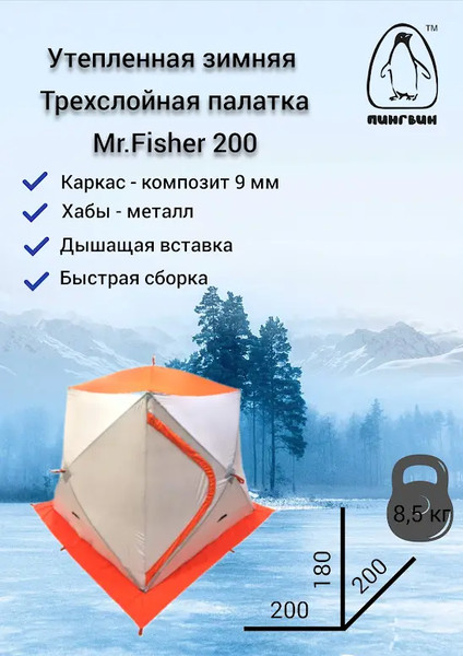 Палатка Пингвин Shelters MrFisher 201 ST Трехслойная- фото2