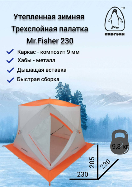 Палатка Пингвин Shelters MrFisher 230 ST Трехслойная (белый/оранжевый, в чехле)- фото2