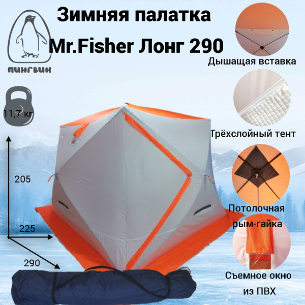 Палатка Пингвин Shelters MrFisher Лонг 290 (белый/оранжевый)- фото2