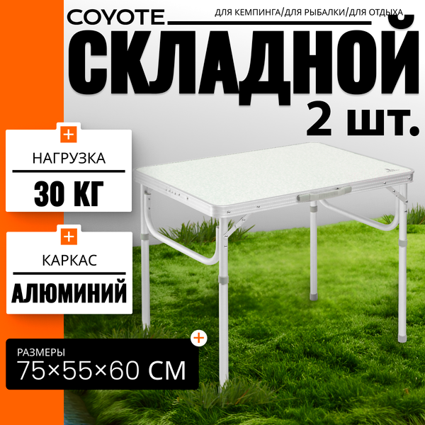 Комплект столов складных Coyote HKTB-1027M