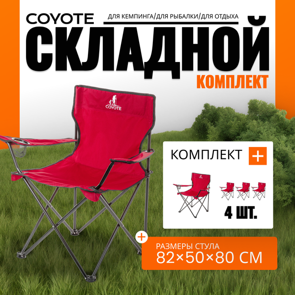 Комплект кресел складных Coyote HKC-1001A- фото