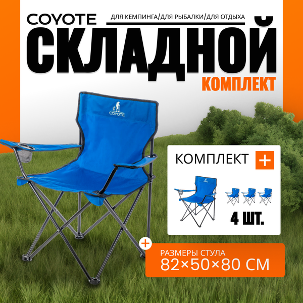 Комплект кресел складных Coyote HKC-1001A- фото