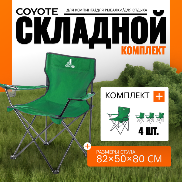 Комплект кресел складных Coyote HKC-1001A- фото