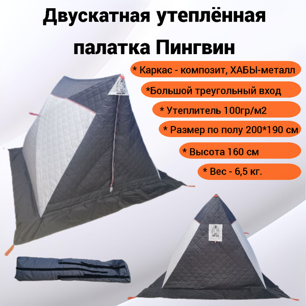 Палатка Пингвин Shelters Двускатная утепленная палатка 200x190 / 00752 (белый/серый)- фото2
