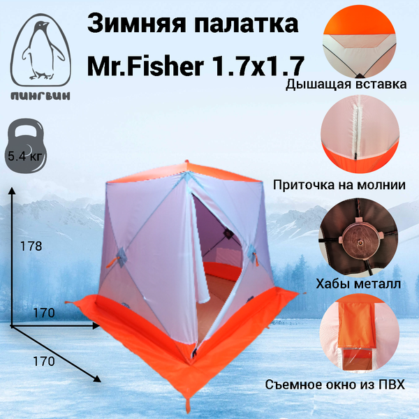 Палатка Пингвин Shelters MrFisher 1.7x1.7 2-слойная в чехле (белый/оранжевый)- фото2