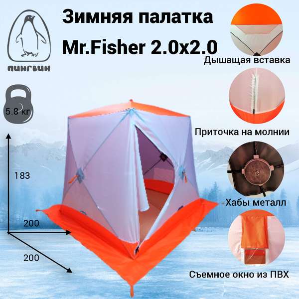 Палатка Пингвин Shelters MrFisher 2.0x2.0  в чехле (белый/оранжевый)- фото2