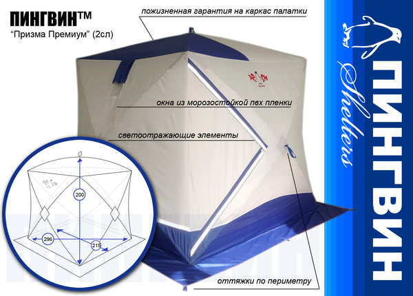 Палатка Пингвин Shelters Призма Премиум 2-слойная 215x215 В95Т1 (белый/синий)- фото2