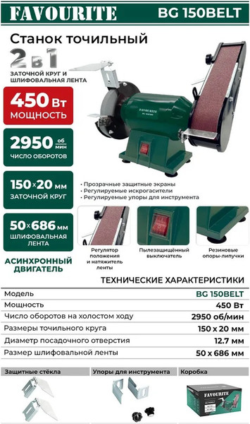 Точильный станок Favourite BG 150BELT- фото3, картинка3 Точильный станок Favourite BG 150BELT- фото3