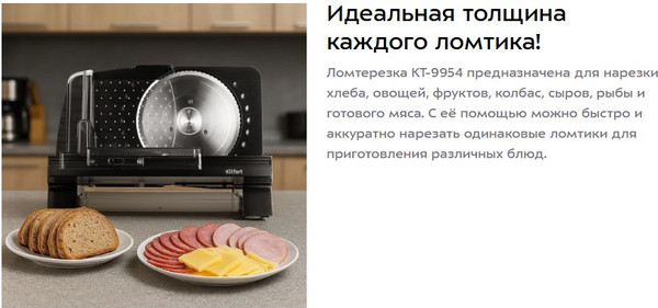 Ломтерезка Kitfort КТ-9954- фото2