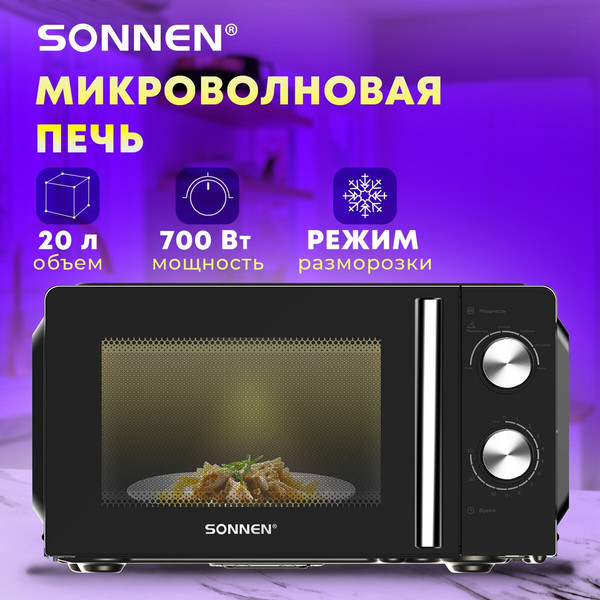 Микроволновая печь Sonnen MW2070BLCR-6MB / 454982 (черный/хром)- фото9