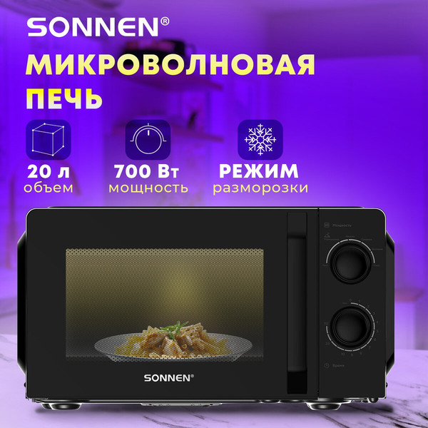 Микроволновая печь Sonnen MW2070BL-6MB / 454983 (черный)- фото10