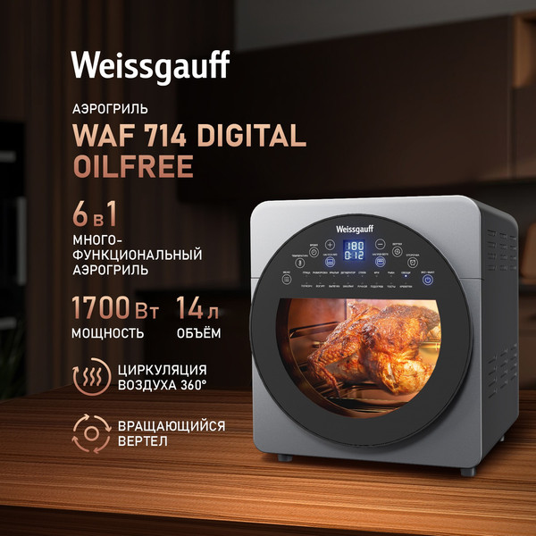 Аэрогриль Weissgauff WAF 714 Digital OilFree- фото2