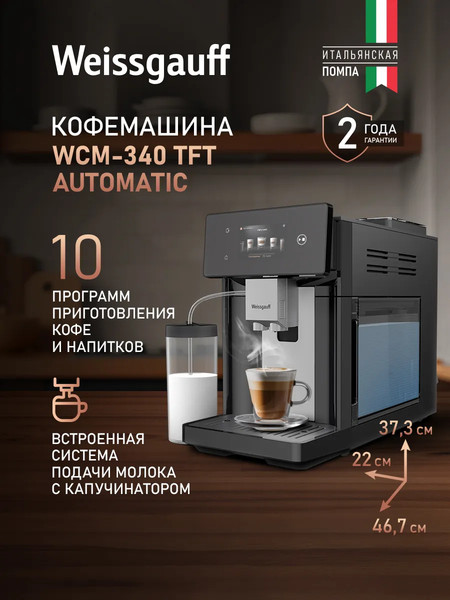 Кофемашина Weissgauff WCM-340 TFT Automatic Touch Cappuccino Nero- фото2
