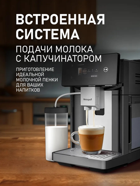 Кофемашина Weissgauff WCM-340 TFT Automatic Touch Cappuccino Nero- фото4