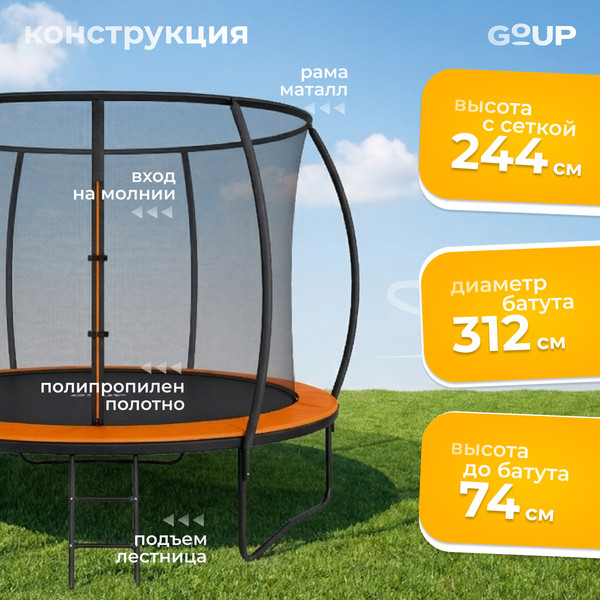 Батут GoUP Luxury-D312/10FT- фото3
