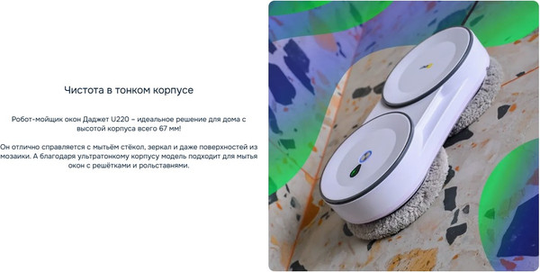 Робот-мойщик окон Даджет U220 Kit FB0352- фото5