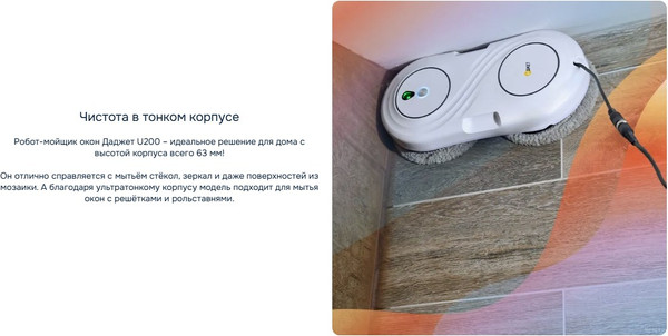 Робот-мойщик окон Даджет U200 Kit FB0351- фото2
