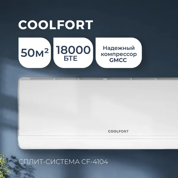 Сплит-система CoolFort CF-4104- фото2