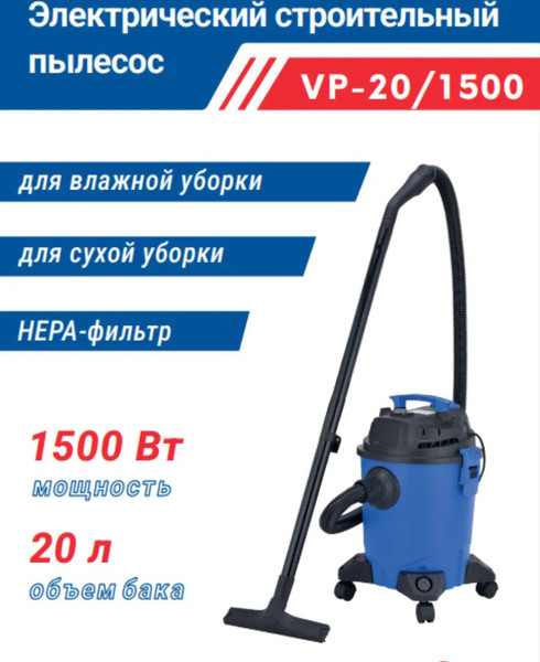 Профессиональный пылесос Vityaz Pro Строительный VP20-1500- фото2