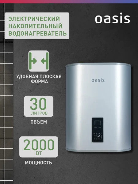 Накопительный водонагреватель Oasis 30А- фото2