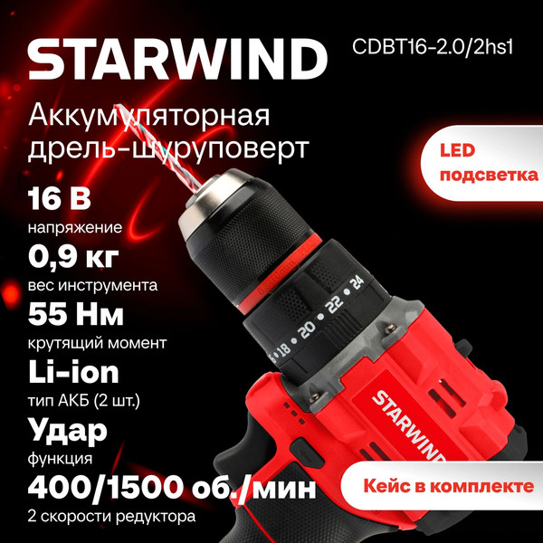 Аккумуляторная дрель-шуруповерт StarWind CDBT16-2.0/2hs1- фото2