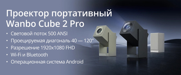 Проектор Wanbo Cube 2 Pro- фото2