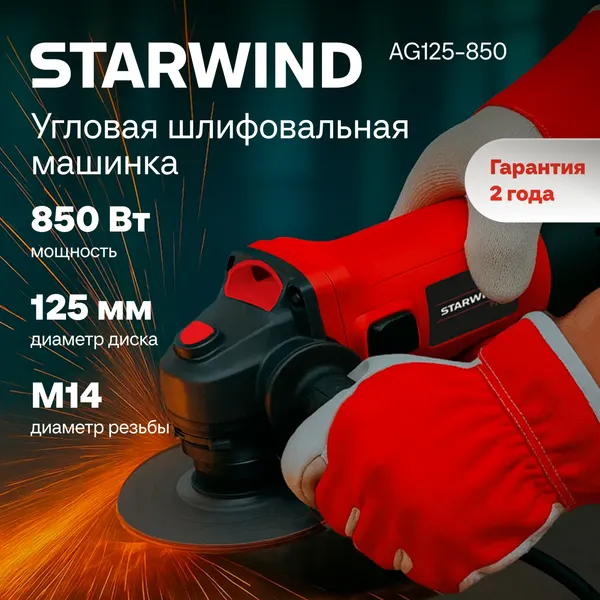 Угловая шлифовальная машина StarWind AG125-850- фото3