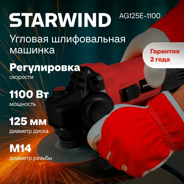 Угловая шлифовальная машина StarWind AG125E-1100- фото3