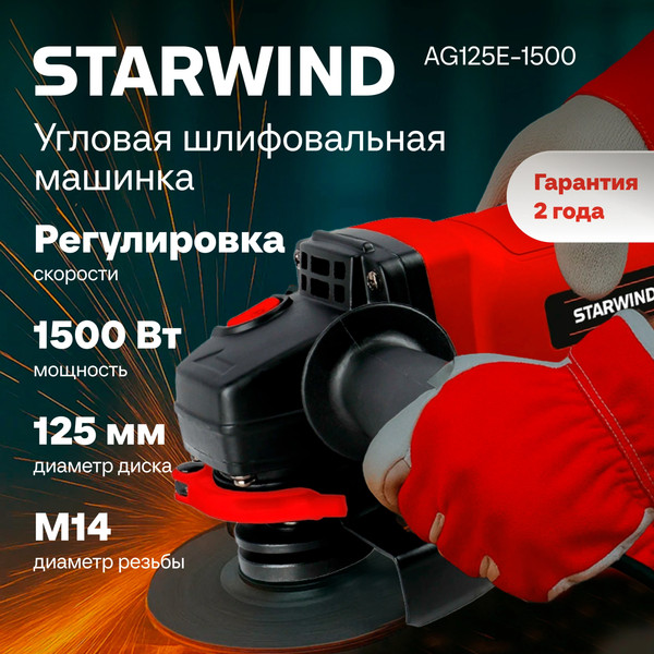 Угловая шлифовальная машина StarWind AG125LE-1500- фото3