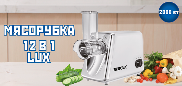 Мясорубка электрическая Renova MG200-R1WL- фото2