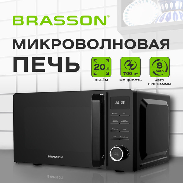 Микроволновая печь Brasson MW2070D-8BL / 454979- фото9