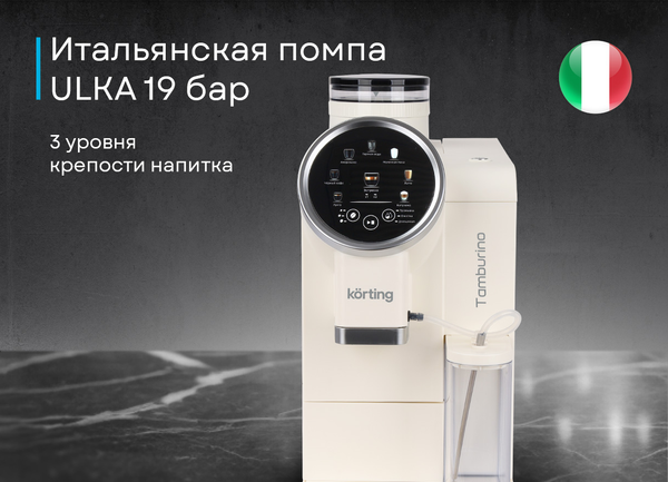 Кофемашина Korting KACM 2028 W Tamburino- фото9