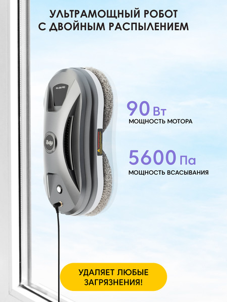 Робот-мойщик окон iBoto Win/390 PRO-WH- фото5