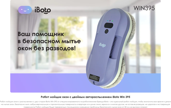 Робот-мойщик окон iBoto Win 395- фото10