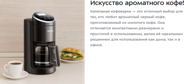 Капельная кофеварка Kitfort КТ-7567- фото9