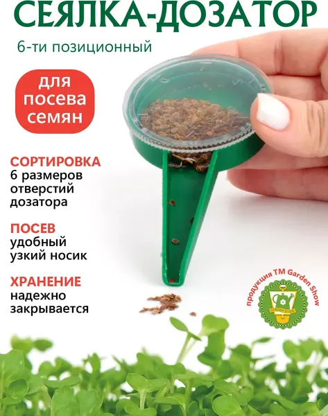 Разбрасыватель садовый Garden Show Дозатор для семян 6-ти позиционный- фото3