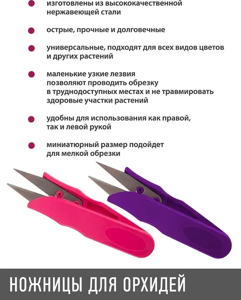 Садовые ножницы механические Garden Show для орхидей 12x3.5см- фото4