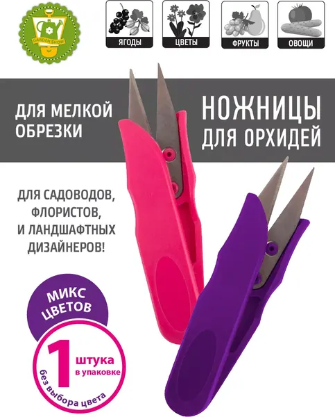 Садовые ножницы механические Garden Show для орхидей 12x3.5см- фото6