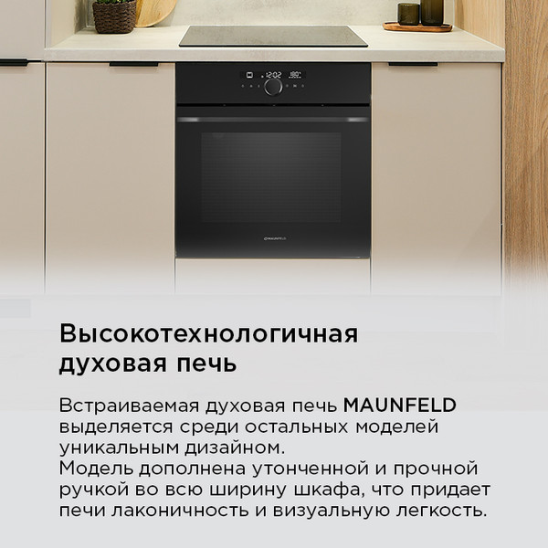 Электрический духовой шкаф Maunfeld EOEH7613B Matt- фото9